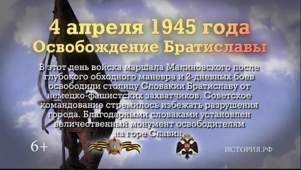 4 апреля 1945 года — памятная дата военной истории России, в этот день советские войска освободили главный город Словакии — Братиславу от немецко-фашистских захватчиков.