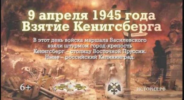 9 апреля 1945 года — памятная дата военной истории России, в этот день советские войска взяли германскую мощную крепость Кёнигсберг..
