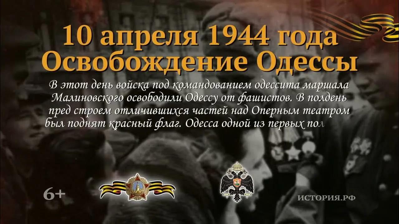 10 апреля 1944 года — день освобождения Одессы от румынско-немецких войск..