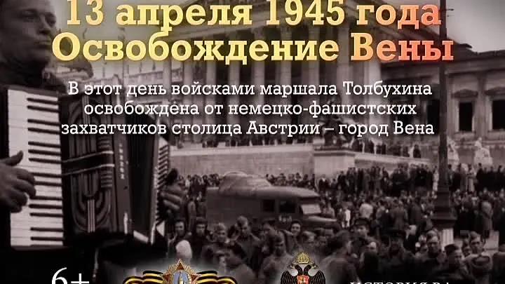 13 апреля 1945 года — день освобождения столицы Австрии Вены советскими войсками..