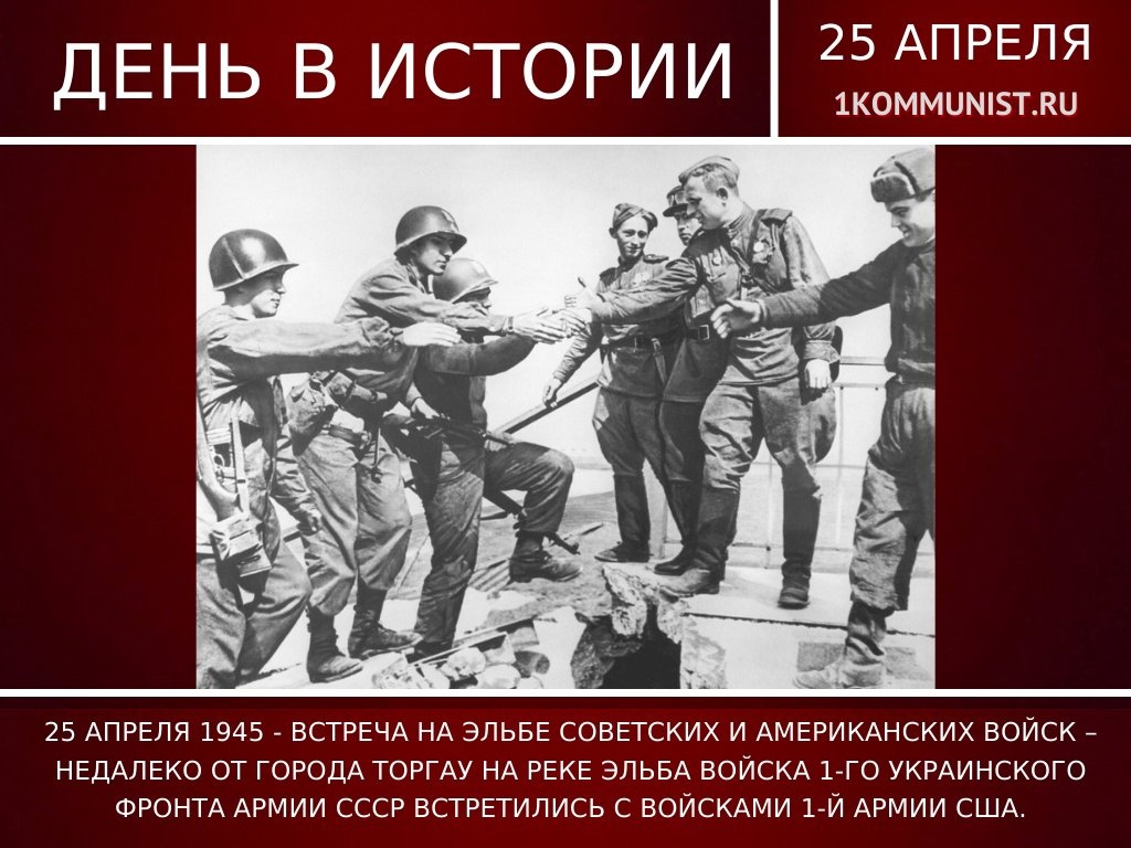 25 апреля 1945 года на реке Эльбе произошла встреча советских и американских войск.