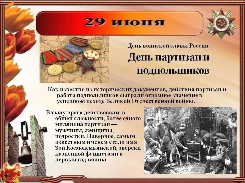 29 июня в России отмечается памятная дата — День партизан и подпольщиков..